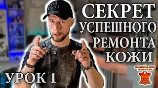 Курсы обучения по ремонту и реставрации кожи, канвы: сумок, детейлингу 2024