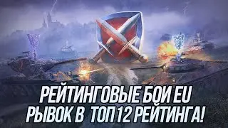 Рейтинговые Бои (EU сервер) | Старт 6179 | Blitz