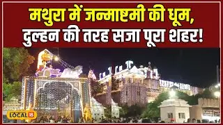 Mathura Janmashtami: श्री कृष्ण जन्मोत्सव पर दुल्हन की तरह सजा पूजा मथुरा शहर! #local18