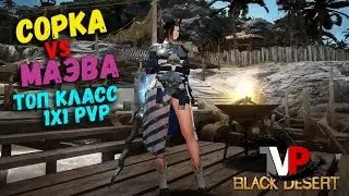 Сорка VS Маэва (Самый сильный клас 1х1)