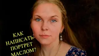 Как написать портрет маслом? Урок с Сергеем Гусевым.