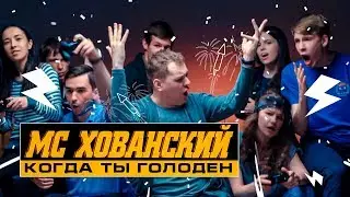 МС ХОВАНСКИЙ - Когда Ты Голоден