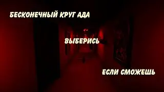Бесконечный круг ада, хоррор Everloop