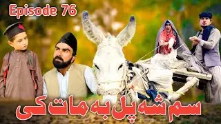 Sam Sha Pal Ba Mata Ke Khwahi Engor Drama Episode 76 By Takar Vines