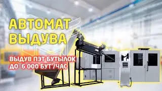 Автомат Выдува ПЭТ-бутылки 1,5 литра, до 6000 бут/час: обзор работы линии выдува PET тары