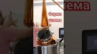 Какой формы медный шлем в Шотландии? #доляангелов #distillery #винокурня #виски #shorts