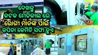 ଦେଖନ୍ତୁ ବିଶାଳ machanized laundry plant, Fully automatic big laundry for patients of SCB medical