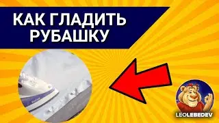 Как гладить рубашку, как правильно гладить рубашку