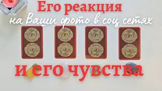 Как он реагирует на мои фото в соц сетях? 🔥🙆‍♀️ И что при этом чувствует 💥 таро онлайн расклад