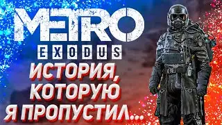 Metro Exodus - история, которая греет душу. Метро Исход (2019) - Прохождение/Сюжет