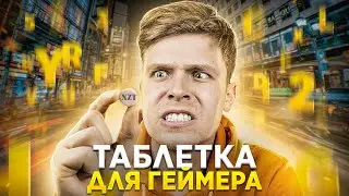 НООТРОПЫ ДЛЯ ГЕЙМЕРОВ?