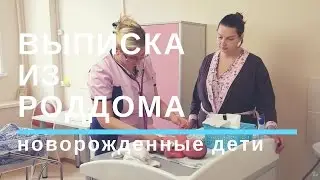 Уход за Новорожденным. Выписка из Роддома.Первые Дни Жизни малыша 👶