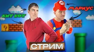 СТРИМ #13 КИТ КОТ и МАРИУС 19.11.23