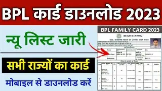 bpl card kaise download kare 2023 | How To Download BPL Card  2022 | BPL Card Download | ration card