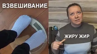 Сколько я вешу? Мой вес сегодня. Задумала страшное)) Худеющий блогер. Что я ела, чтобы похудеть?