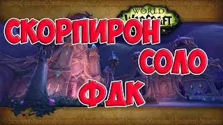 СОЛО СКОРПИРОН ЦН ФДК