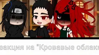 Реакция персонажей Наруто из моей АВ на "Кровавые облака"| Чит.опис.|Naruto|AU|Gacha club|