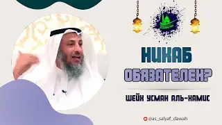 Никаб обязателен?