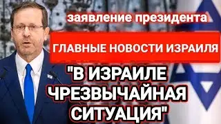 Новости Израиля. В ИЗРАИЛЕ ЧРЕЗВЫЧАЙНАЯ СИТУАЦИЯ. Выпуск 324. Радио Наария חדשות