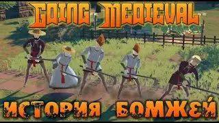 Going Medieval История бомжей! Выживаем.