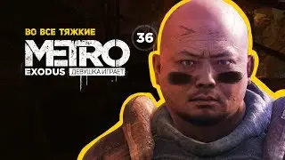 ВО ВСЕ ТЯЖКИЕ с Дамиром. Угнать цистерну. Бой возле Авроры ➤ часть 36 ➤ METRO EXODUS Метро Исход