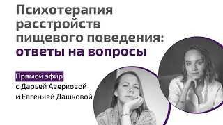 Психотерапия расстройств пищевого поведения: ответы на вопросы