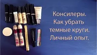 Консилеры. Темные круги под глазами - чем убрать.