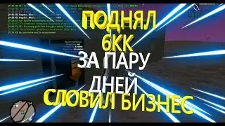 ПОДНЯЛ 6КК ЗА ПАРУ ДНЕЙ & СЛОВИЛ БИЗ