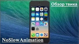 Как ускорить анимацию в iOS 7? [Обзор твика: NoSlowAnimations]