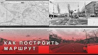 Как Построить и Проработать Маршрут