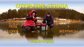 Безнасадка + жерлицы. Открытие сезона 2021.