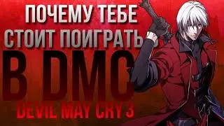 Почему тебе стоит поиграть в Devil May Cry 3| DMC3 мой первый слэшер