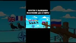 Нынешние дела в мире☮️ #Shorts #youtubeshorts #украина #Россия #донбасс #Война #мир #США