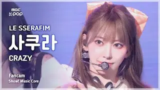 [#음중직캠] LE SSERAFIM SAKURA (르세라핌 사쿠라) – CRAZY | 쇼! 음악중심 | MBC240907방송