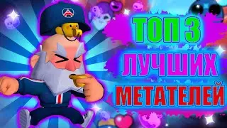 ТОП 3 БОЙЦОВ МЕТАТЕЛЕЙ В БРАВЛ СТАРС!