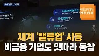 [매일경제TV 뉴스] 재계 '밸류업' 시동…비금융 기업도 잇따라 동참