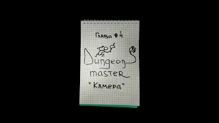 Dungeons Master - Глава четвёртая 