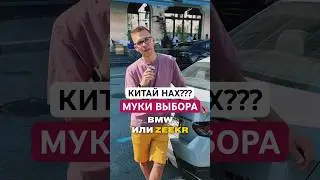 Он что-то ЗНАЕТ! БМВ или Зикр? А что выберете вы! #юмор #авто #тренды #zeekr #lixiang #обзор #bmw