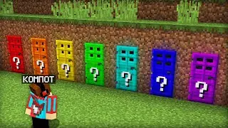 ВЫБЕРИ ПРАВИЛЬНУЮ ЛАКИ ДВЕРЬ ЧТОБЫ ВЫЖИТЬ В МАЙНКРАФТ | Компот Minecraft