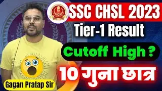 10 गुना छात्र Qualified 🔥 SSC CHSL 2023 Tier-1 High Cutoff ?  | Gagan Pratap Sir 