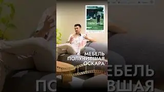 Дизайн интерьера как в кино: Мебель из фильма Паразиты🔥 #дизайнинтерьера #брендоваямебель #shorts