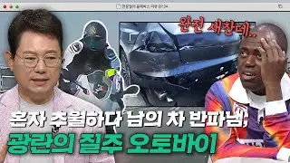 차 뽑은 지 일주일 만에 일어난 사고입니다🤦‍계속되는 오토바이의 질주 사고｜JTBC 230609 방송