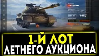 1-Й ЛОТ - ЛЕТНЕГО АУКЦИОНА! ОБЗОР ТАНКА! WOT