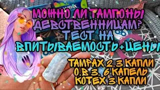 КАК ВСТАВИТЬ ТАМПОН🤏🏻ТЕСТ НА ВПИТЫВАЕМОСТЬ💦+ЦЕНЫ🙋🏻‍♀️ ПОЧЕМУ O.B ЛУЧШЕ TAMPAX?☝🏼