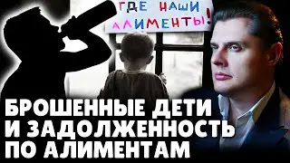 Брошенные дети и задолженность по алиментам в России | Е. Понасенков. 18+ задолженность по алиментам