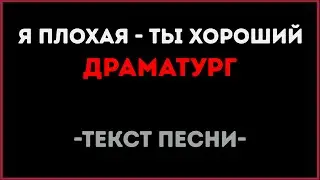 Драматург - Я плохая, ты хороший (Текст песни)