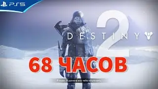 Destiny 2 - Прохождение бесплатной игры на PS5