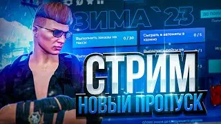 СТРИМ ПЕРВЫЙ ДЕНЬ ЗИМЫ! НОВЫЙ ПРОПУСК! [GTA5RP|ROCKFORD]