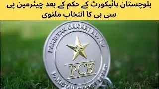 بلوچستان ہائیکورٹ کے حکم کے بعد چیئرمین پی سی بی کا انتخاب ملتوی