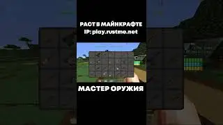 МАСТЕР ОРУЖИЯ - RUSTME РАСТ В МАЙНКРАФТЕ